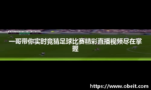 一哥带你实时竞猜足球比赛精彩直播视频尽在掌握