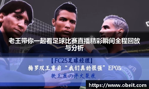 老王带你一起看足球比赛直播精彩瞬间全程回放与分析