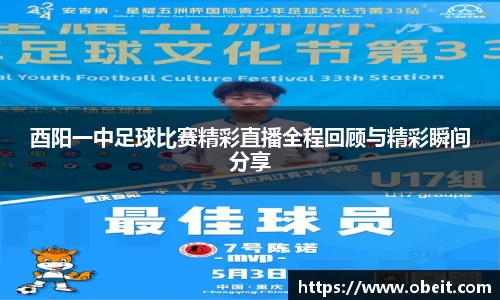 酉阳一中足球比赛精彩直播全程回顾与精彩瞬间分享
