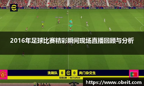 2016年足球比赛精彩瞬间现场直播回顾与分析