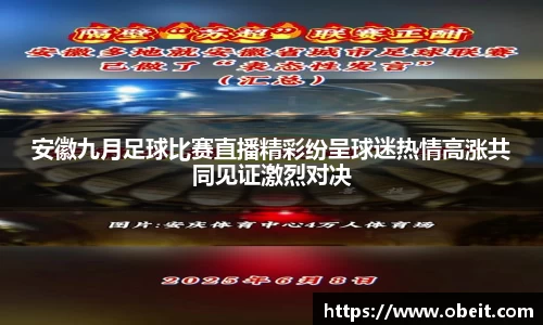 安徽九月足球比赛直播精彩纷呈球迷热情高涨共同见证激烈对决