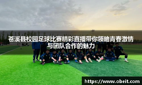 苍溪县校园足球比赛精彩直播带你领略青春激情与团队合作的魅力