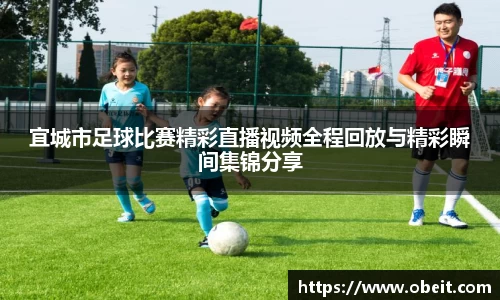 宜城市足球比赛精彩直播视频全程回放与精彩瞬间集锦分享