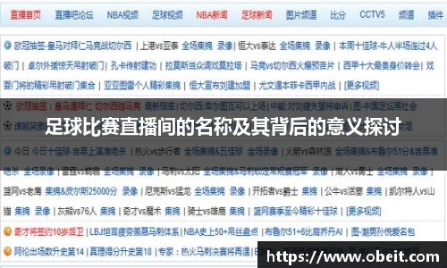 足球比赛直播间的名称及其背后的意义探讨