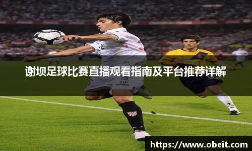 谢坝足球比赛直播观看指南及平台推荐详解