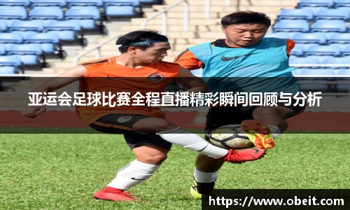 亚运会足球比赛全程直播精彩瞬间回顾与分析