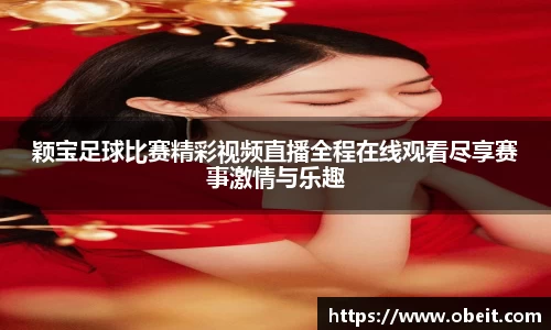 颖宝足球比赛精彩视频直播全程在线观看尽享赛事激情与乐趣