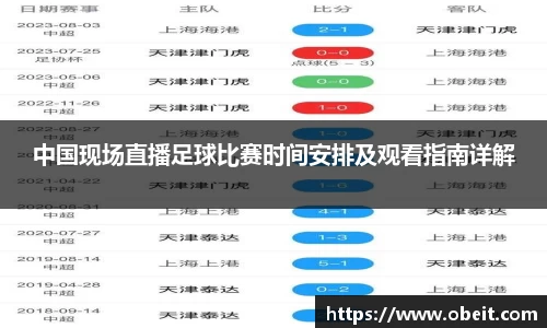 中国现场直播足球比赛时间安排及观看指南详解