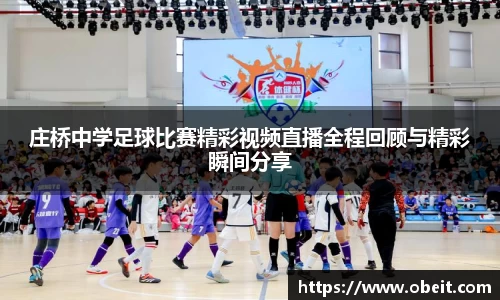 庄桥中学足球比赛精彩视频直播全程回顾与精彩瞬间分享