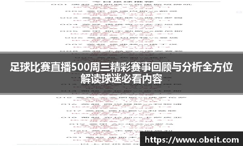 足球比赛直播500周三精彩赛事回顾与分析全方位解读球迷必看内容
