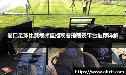 蠡口足球比赛视频直播观看指南及平台推荐详解