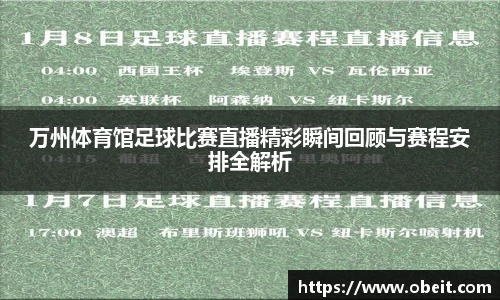 万州体育馆足球比赛直播精彩瞬间回顾与赛程安排全解析