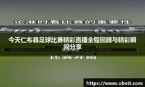 今天仁布县足球比赛精彩直播全程回顾与精彩瞬间分享