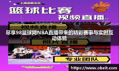 尽享98篮球网NBA直播带来的精彩赛事与实时互动体验
