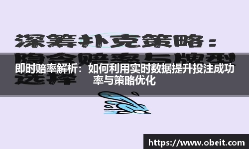 即时赔率解析：如何利用实时数据提升投注成功率与策略优化