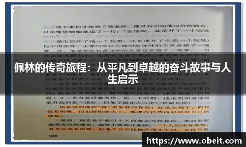 佩林的传奇旅程：从平凡到卓越的奋斗故事与人生启示