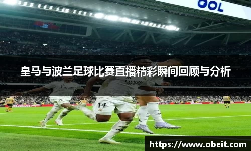皇马与波兰足球比赛直播精彩瞬间回顾与分析