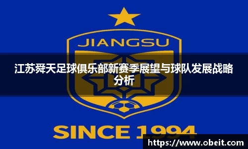 江苏舜天足球俱乐部新赛季展望与球队发展战略分析