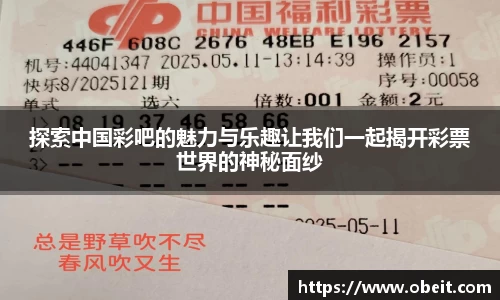 探索中国彩吧的魅力与乐趣让我们一起揭开彩票世界的神秘面纱