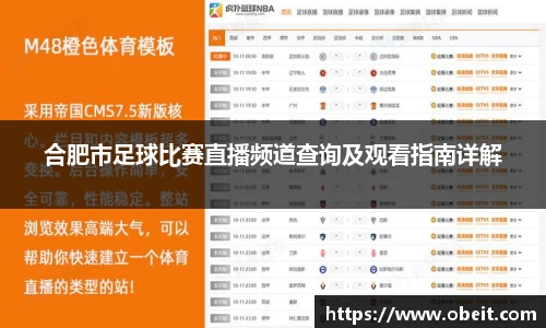 合肥市足球比赛直播频道查询及观看指南详解