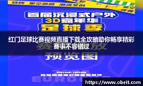 红门足球比赛视频直播下载全攻略助你畅享精彩赛事不容错过