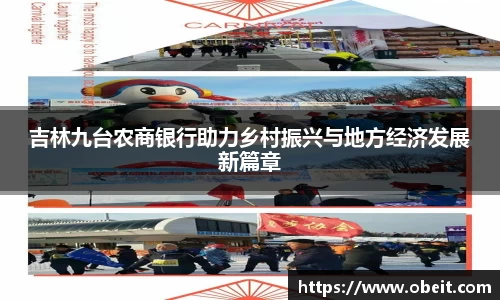 吉林九台农商银行助力乡村振兴与地方经济发展新篇章