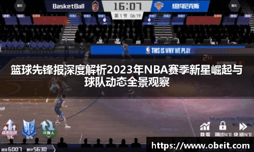 篮球先锋报深度解析2023年NBA赛季新星崛起与球队动态全景观察