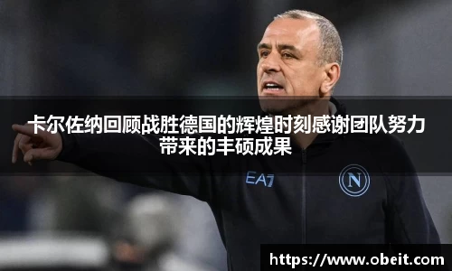 卡尔佐纳回顾战胜德国的辉煌时刻感谢团队努力带来的丰硕成果
