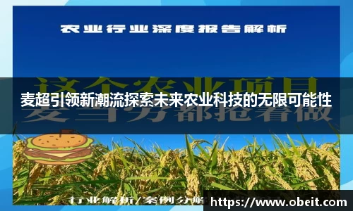 麦超引领新潮流探索未来农业科技的无限可能性