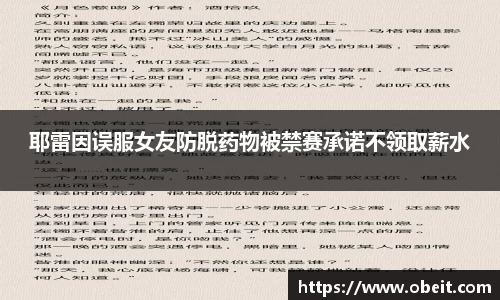 耶雷因误服女友防脱药物被禁赛承诺不领取薪水