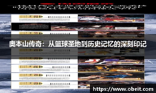 奥本山传奇：从篮球圣地到历史记忆的深刻印记