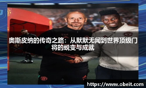 奥斯皮纳的传奇之路：从默默无闻到世界顶级门将的蜕变与成就