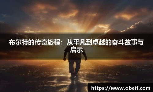 布尔特的传奇旅程：从平凡到卓越的奋斗故事与启示