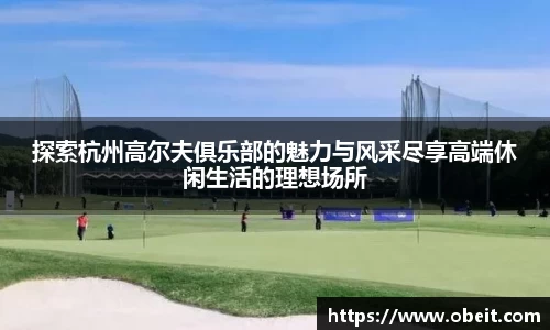 探索杭州高尔夫俱乐部的魅力与风采尽享高端休闲生活的理想场所