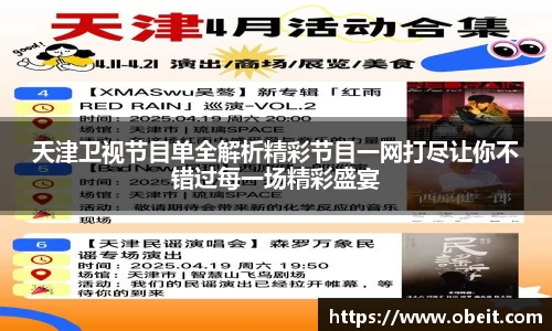 天津卫视节目单全解析精彩节目一网打尽让你不错过每一场精彩盛宴
