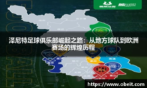 泽尼特足球俱乐部崛起之路：从地方球队到欧洲赛场的辉煌历程