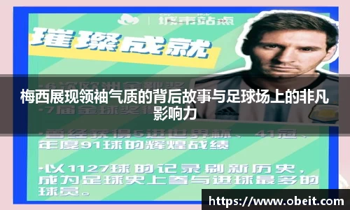 梅西展现领袖气质的背后故事与足球场上的非凡影响力