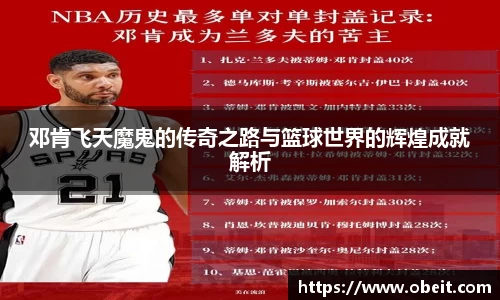 邓肯飞天魔鬼的传奇之路与篮球世界的辉煌成就解析