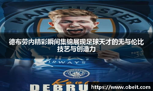 德布劳内精彩瞬间集锦展现足球天才的无与伦比技艺与创造力