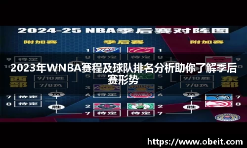2023年WNBA赛程及球队排名分析助你了解季后赛形势