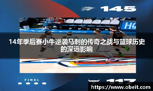 14年季后赛小牛逆袭马刺的传奇之战与篮球历史的深远影响
