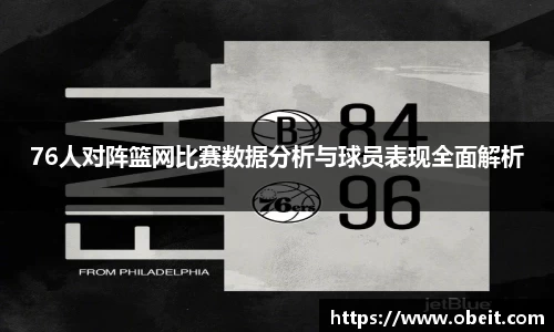 76人对阵篮网比赛数据分析与球员表现全面解析
