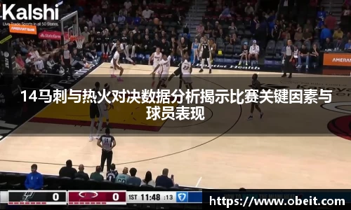 14马刺与热火对决数据分析揭示比赛关键因素与球员表现