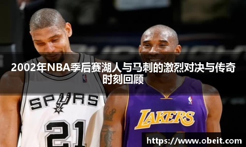 2002年NBA季后赛湖人与马刺的激烈对决与传奇时刻回顾