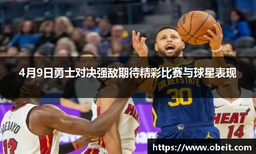 4月9日勇士对决强敌期待精彩比赛与球星表现