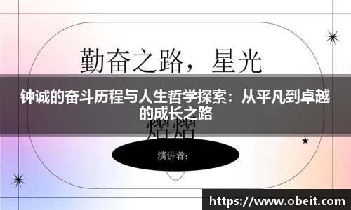 钟诚的奋斗历程与人生哲学探索：从平凡到卓越的成长之路