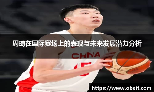 周琦在国际赛场上的表现与未来发展潜力分析