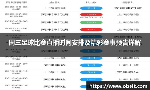 周三足球比赛直播时间安排及精彩赛事预告详解