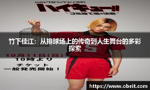 竹下佳江：从排球场上的传奇到人生舞台的多彩探索