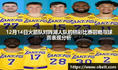 12月14日火箭队对阵湖人队的精彩比赛前瞻与球员表现分析